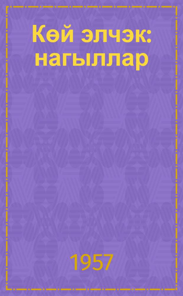 Көй элчэк : нагыллар : мэктэб jашына чатмамыш ушаглар учун : пер. с рус. = Синяя варежка
