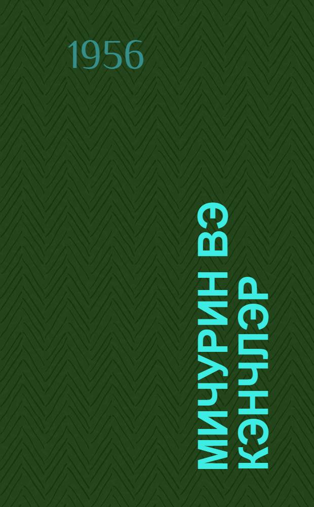 Мичурин вэ кэнчлэр = Мичурин и молодежь