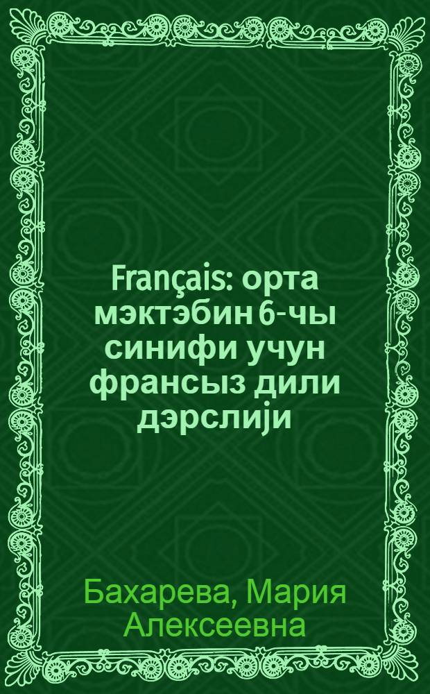 Français : орта мэктэбин 6-чы синифи учун франсыз дили дэрслиjи = Учебник французского языка