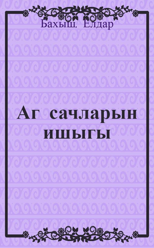 Аг сачларын ишыгы : ше'рлэр = Свет седых волос
