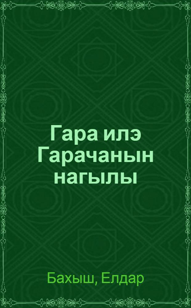 Гара илэ Гарачанын нагылы : кичик jашлы ушаглар учун = Сказка о Гара и Гараджа