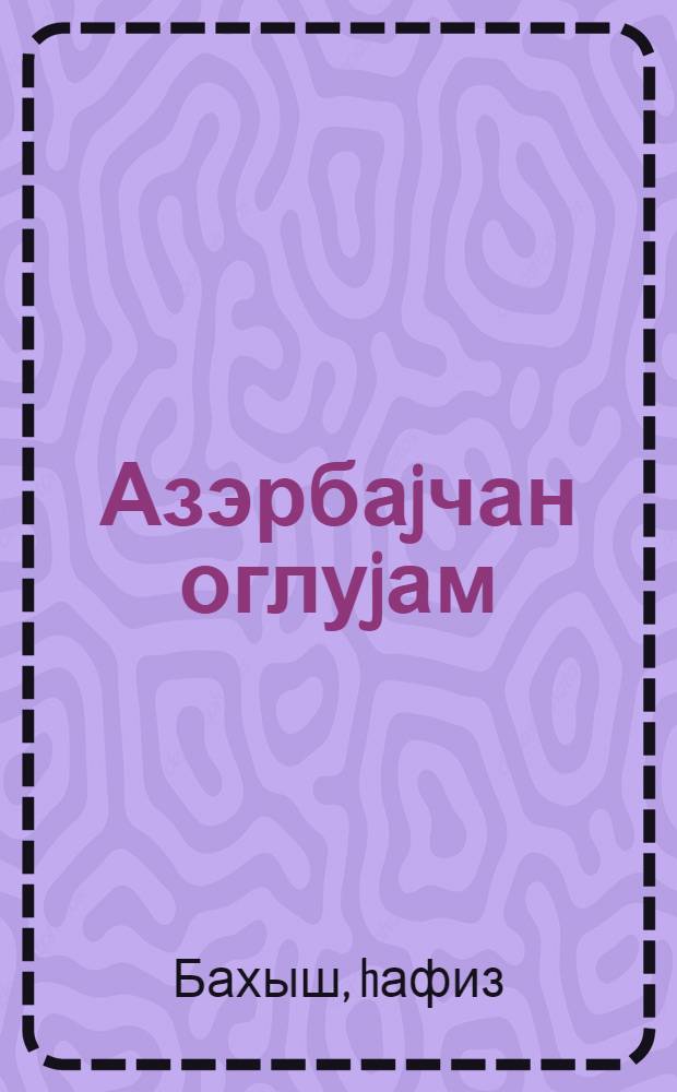 Азэрбаjчан оглуjам = Я - сын Азербайджана