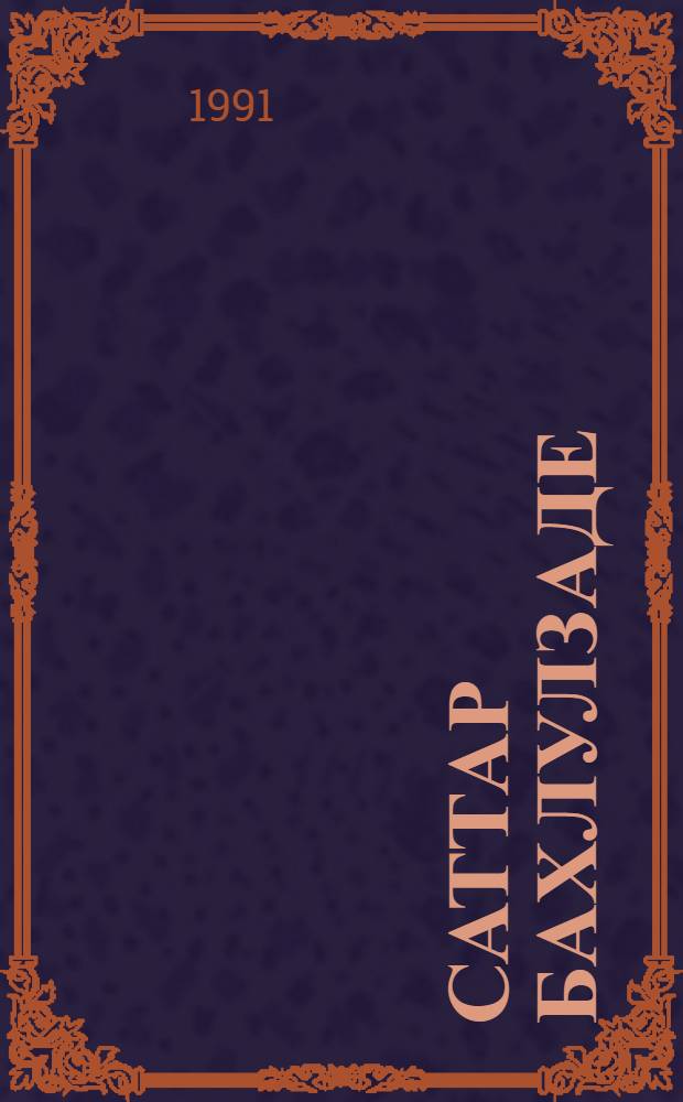 Саттар Бахлулзаде = Sattar Bahlulzade : каталог