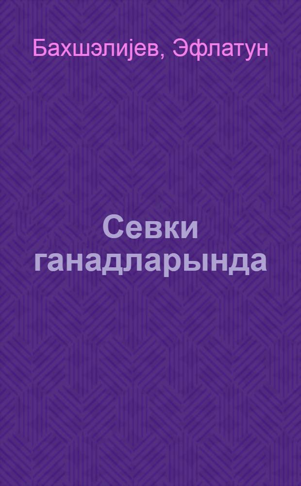 Севки ганадларында : ше'рлэр = На крыльях любви