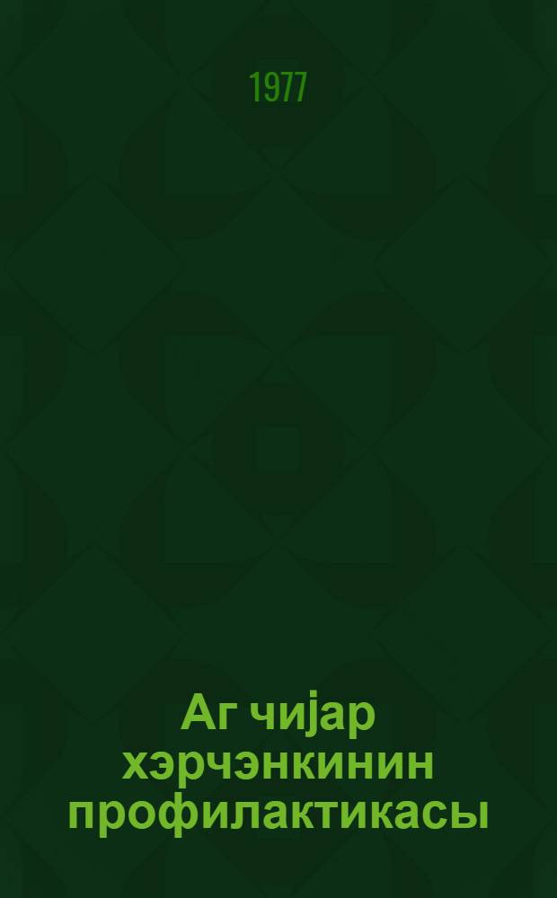 Аг чиjар хэрчэнкинин профилактикасы : муhазирэчиjэ көмэк = Профилактика рака легких