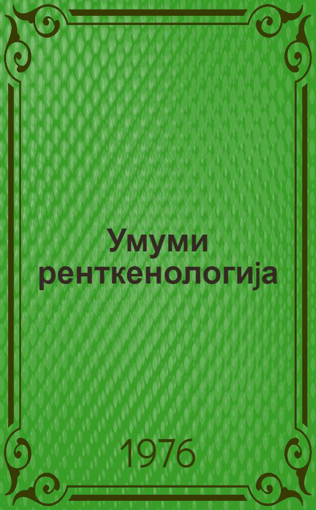 Умуми ренткенологиjа : тибб ин-ту тэлэбэлэри учун дэрслик. hис. 1