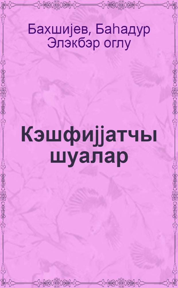 Кэшфиjjатчы шуалар : флуорографиjанын тэбабэтдэ эhэмиjjэти = Лучи-разведчики