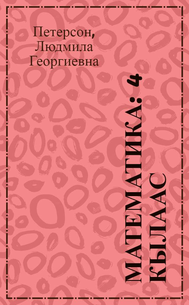 Математика : 4 кылаас : 1-4 прогр