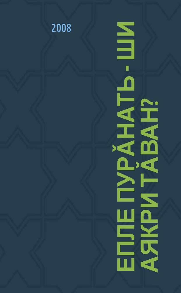 Епле пурǎнать - ши аякри тǎван? : пур енлě экспедици материалěсем. Пайě 1