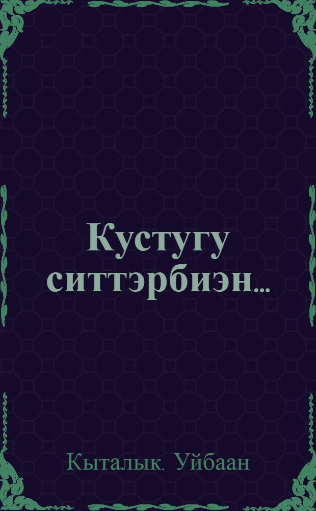 Кустугу ситтэрбиэн... : кэпсээннэр = Бег за радугой