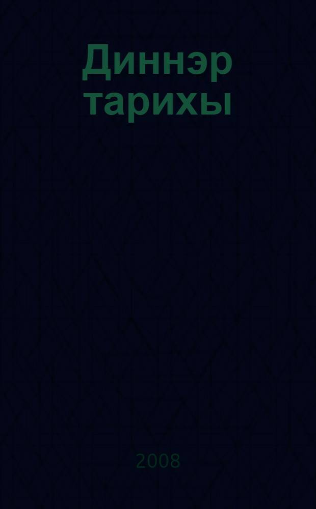 Диннэр тарихы : татар урта гомуми белем биру мэкт. 10-11 нче с-флары өчен уку эсбабы = История религий