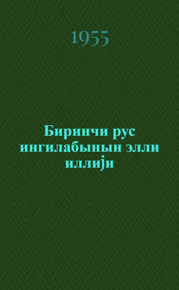 Биринчи рус ингилабынын элли иллиjи : тезислэр = Пятьдесят лет первой русской революции