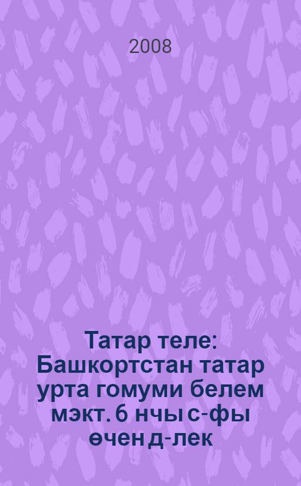 Татар теле : Башкортстан татар урта гомуми белем мэкт. 6 нчы с-фы өчен д-лек = Татарский язык