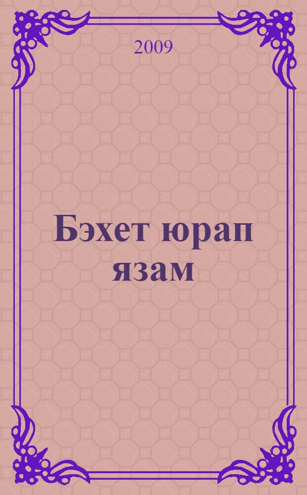 Бэхет юрап язам : мэкалэлэр, очерклар, эссе = Я желаю счастья вам