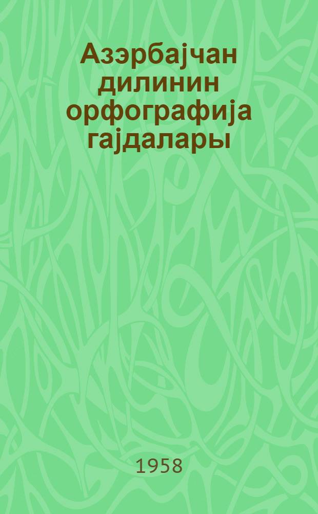 Азэрбаjчан дилинин орфографиjа гаjдалары = Правила орфографии азербайджанского языка