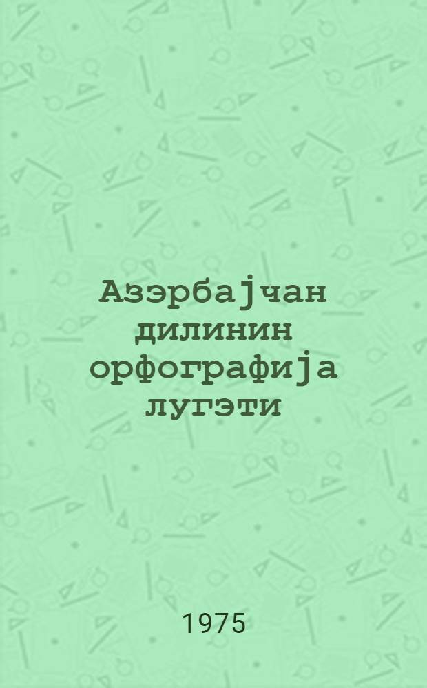 Азэрбаjчан дилинин орфографиjа лугэти = Орфографический словарь азербайджанского языка