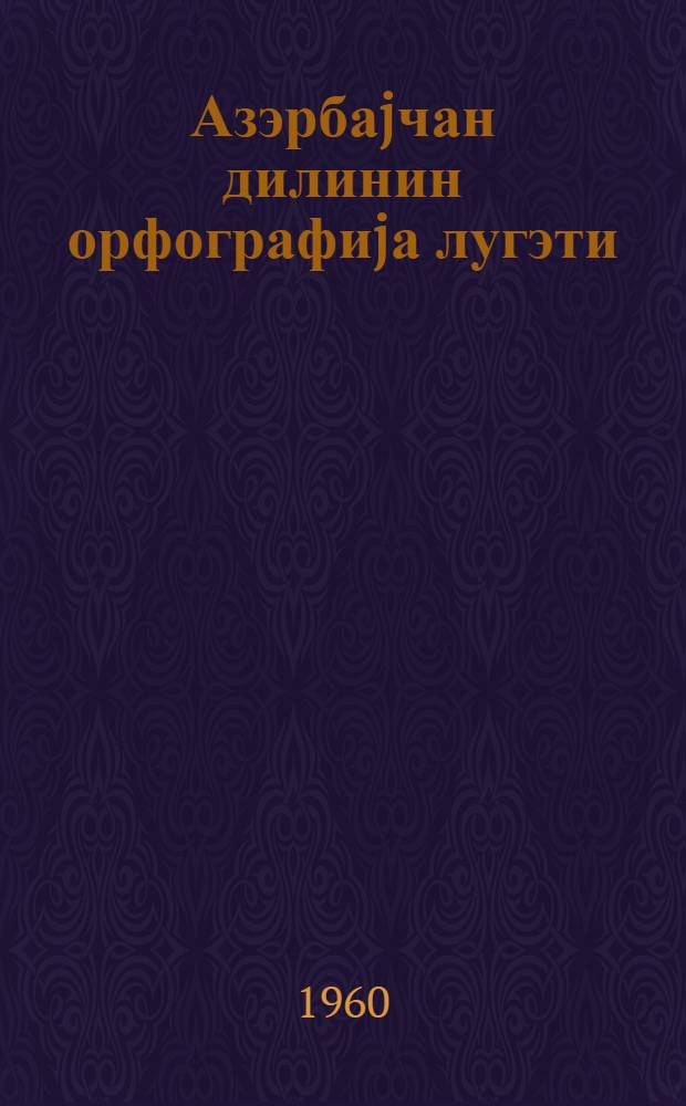 Азэрбаjчан дилинин орфографиjа лугэти = Орфографический словарь азербайджанского языка