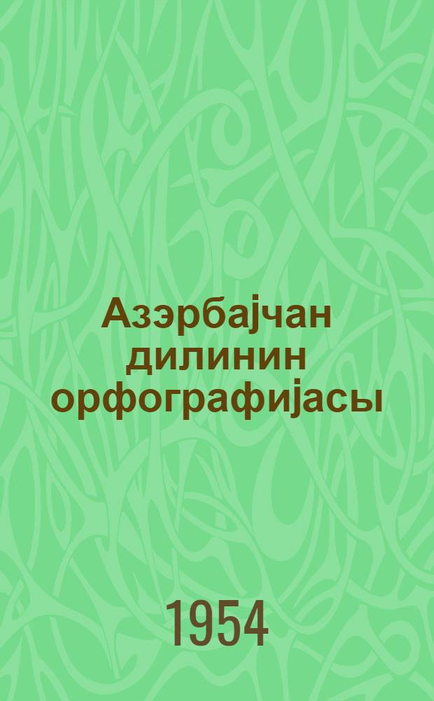 Азэрбаjчан дилинин орфографиjасы = Орфография азербайджанского языка