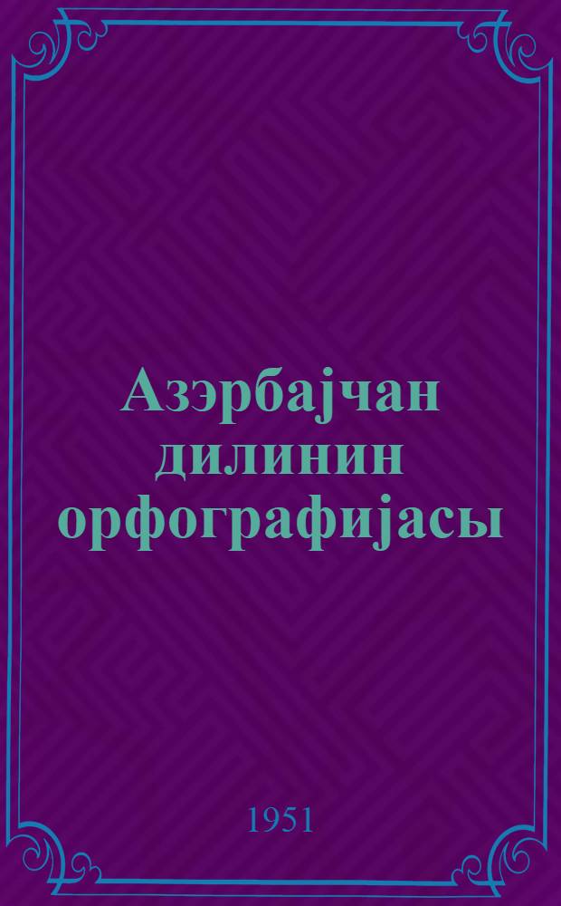 Азэрбаjчан дилинин орфографиjасы = Орфография азербайджанского языка