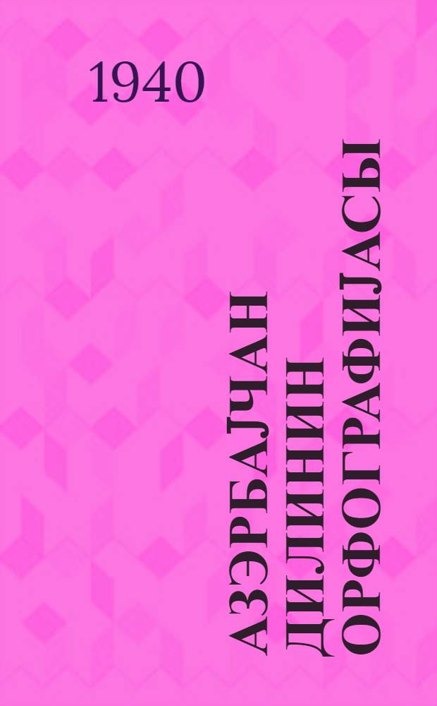 Азэрбаjчан дилинин орфографиjасы = Орфография азербайджанского языка