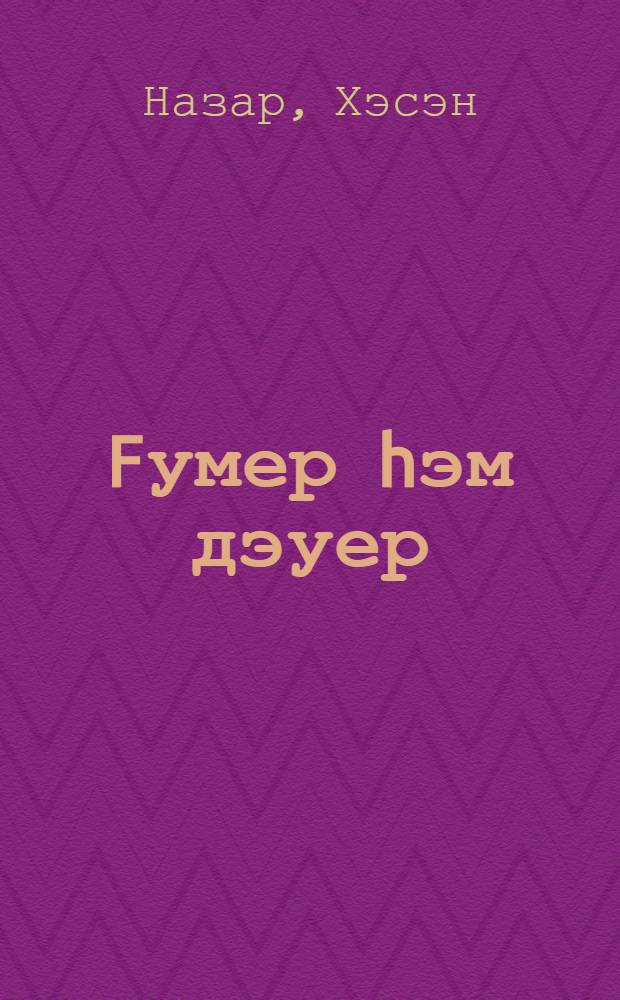 Fумер hэм дэуер : шигырзар = Жизнь и время