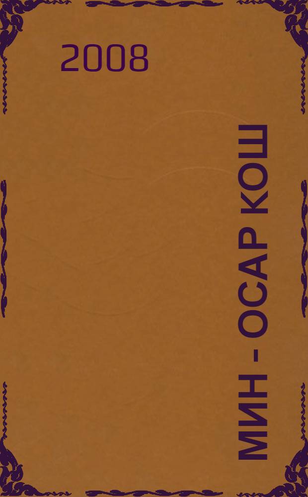 Мин - осар kош : шигырзар = Я - птица