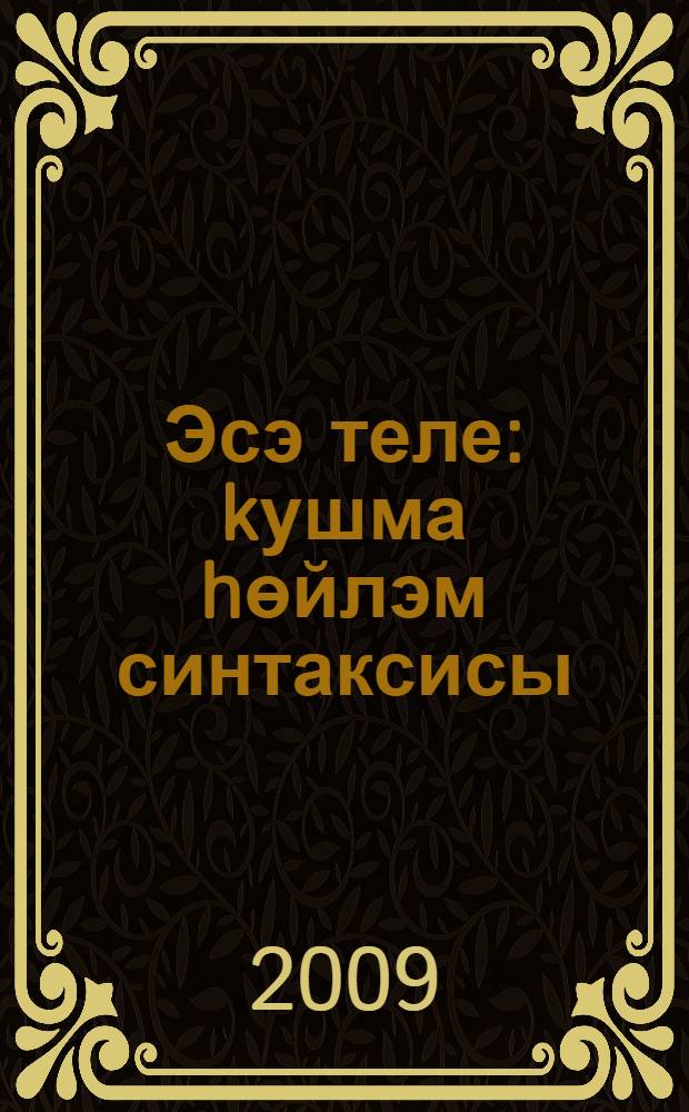Эсэ теле : kушма hөйлэм синтаксисы : урта мэкт. 8-се кл. өсөн д-лек = Родной язык