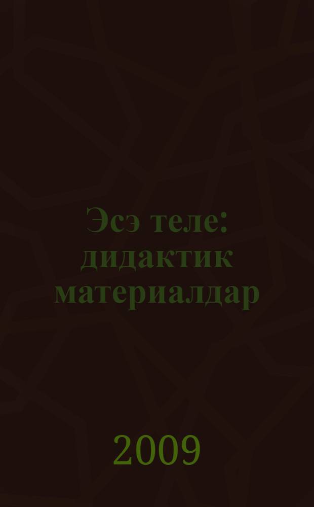 Эсэ теле : дидактик материалдар : 8 - 9-сы кл = Родной язык