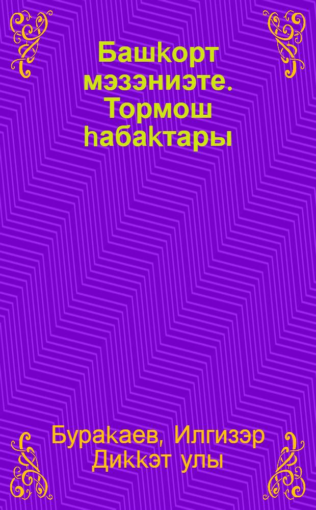 Башkорт мэзэниэте. Тормош hабаkтары : 5 кл. өсөн д-лек = Уроки жизни