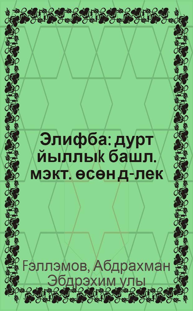 Элифба : дурт йыллыk башл. мэкт. өсөн д-лек = Букварь