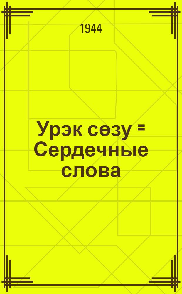 Урэк сөзу = Сердечные слова