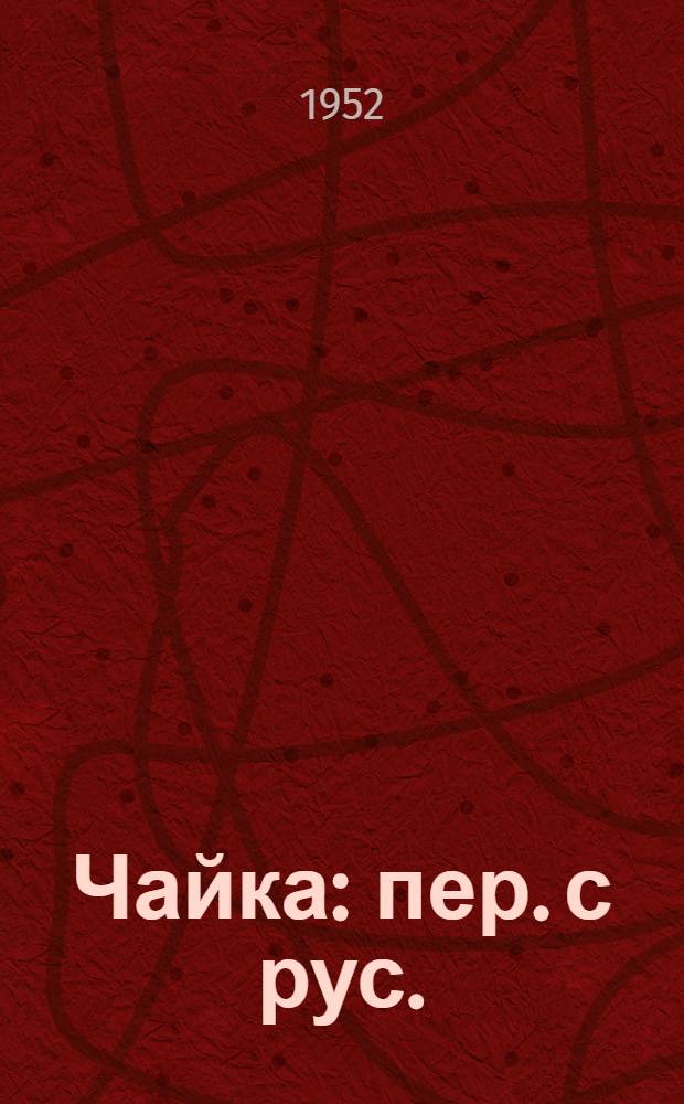 Чайка : пер. с рус.