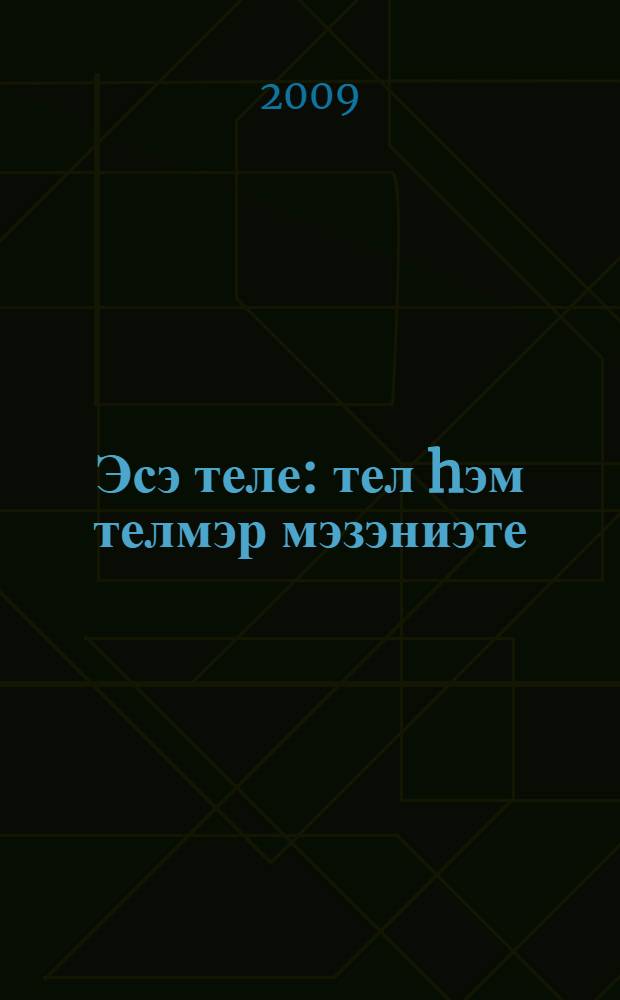 Эсэ теле : тел hэм телмэр мэзэниэте : урта мэкт. 9-сы кл. өсөн д-лек = Родной язык