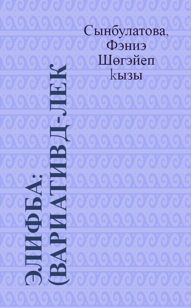 Элифба : (вариатив д-лек) = Букварь