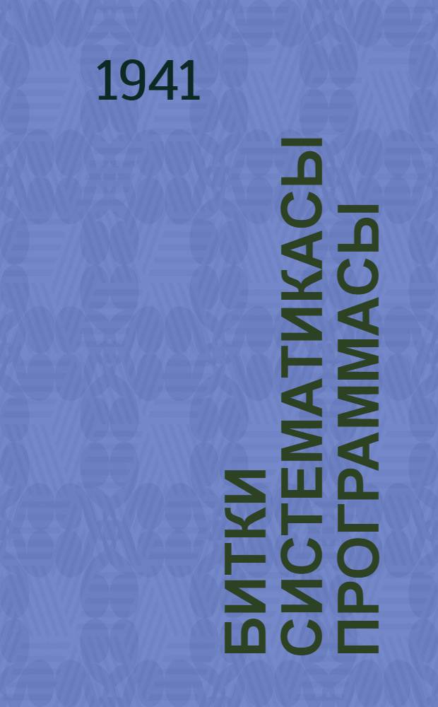 Битки систематикасы программасы = Программа по систематике растений