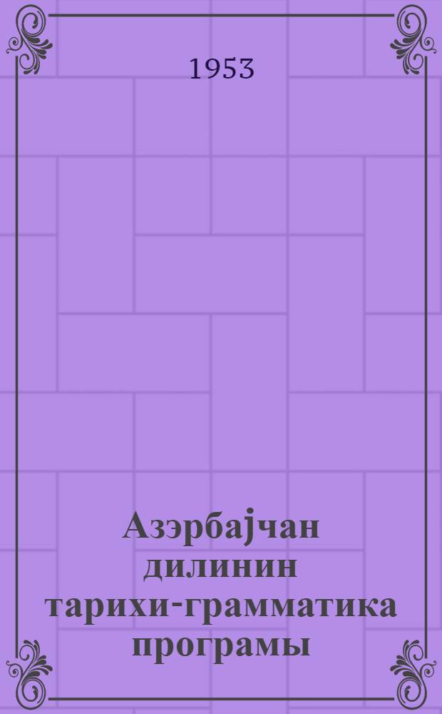 Азэрбаjчан дилинин тарихи-грамматика програмы : дөвлэт университетинин филоложи вэ педагожи ин-тларын дил вэ эдэбиjат факултэлэри учун = Программа по исторической грамматике азербайджанского языка