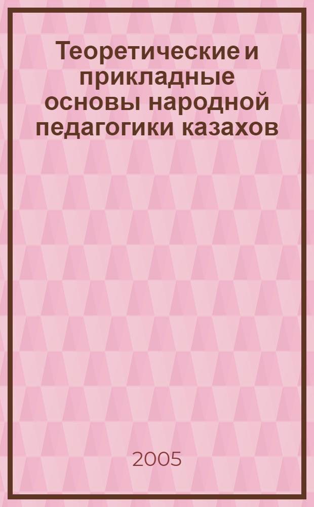 Теоретические и прикладные основы народной педагогики казахов