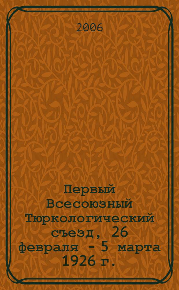 Первый Всесоюзный Тюркологический съезд, 26 февраля - 5 марта 1926 г. : (стенограф. отчет)
