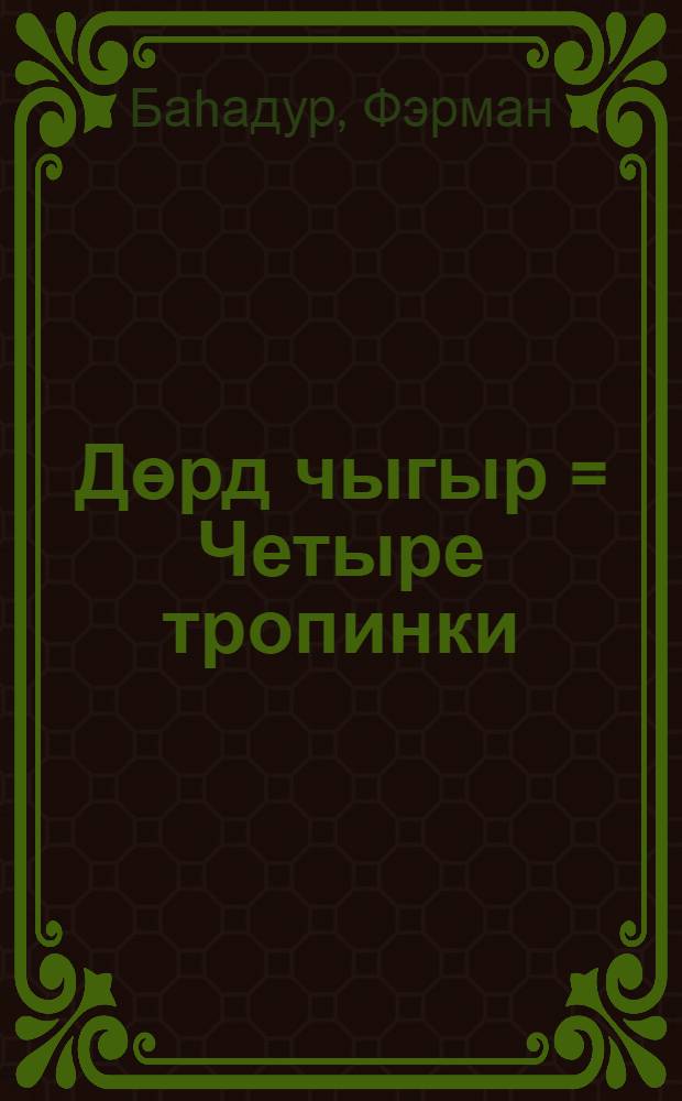 Дөрд чыгыр = Четыре тропинки