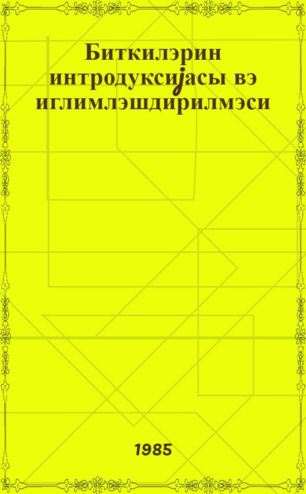 Биткилэрин интродуксиjасы вэ иглимлэшдирилмэси = Интродукция и акклиматизация растений : (труды Ботан. сада)