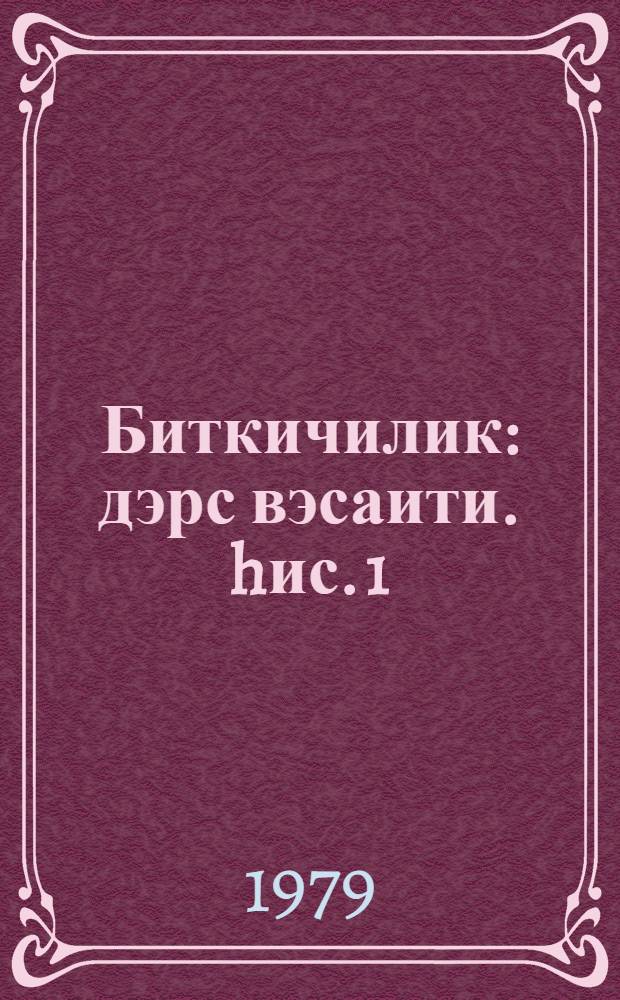 Биткичилик : дэрс вэсаити. [hис. 1]