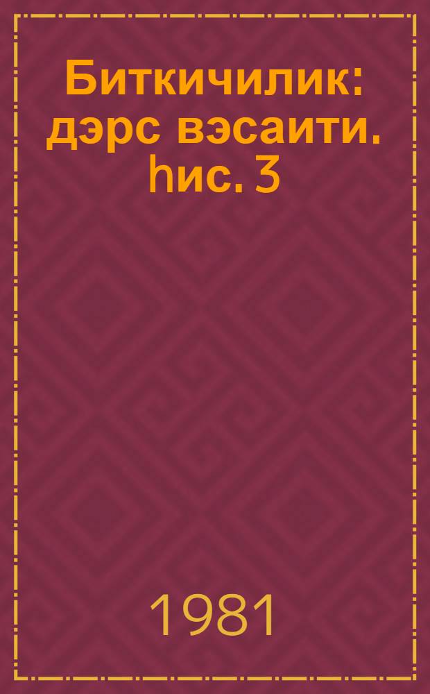 Биткичилик : дэрс вэсаити. hис. 3
