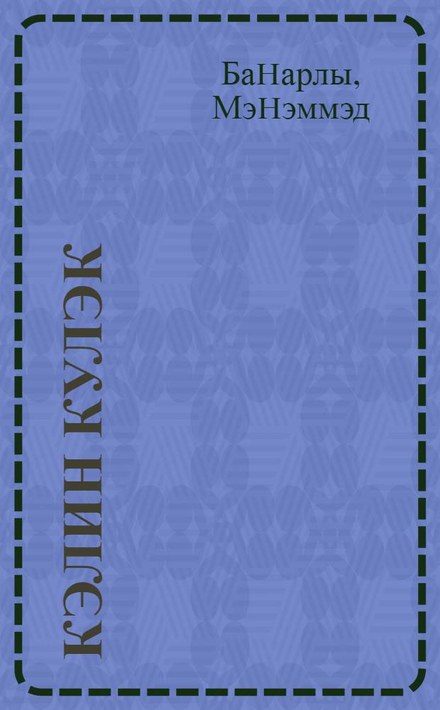 Кэлин кулэк : jуморлу hекаjэлэр = Давайте посмеемся