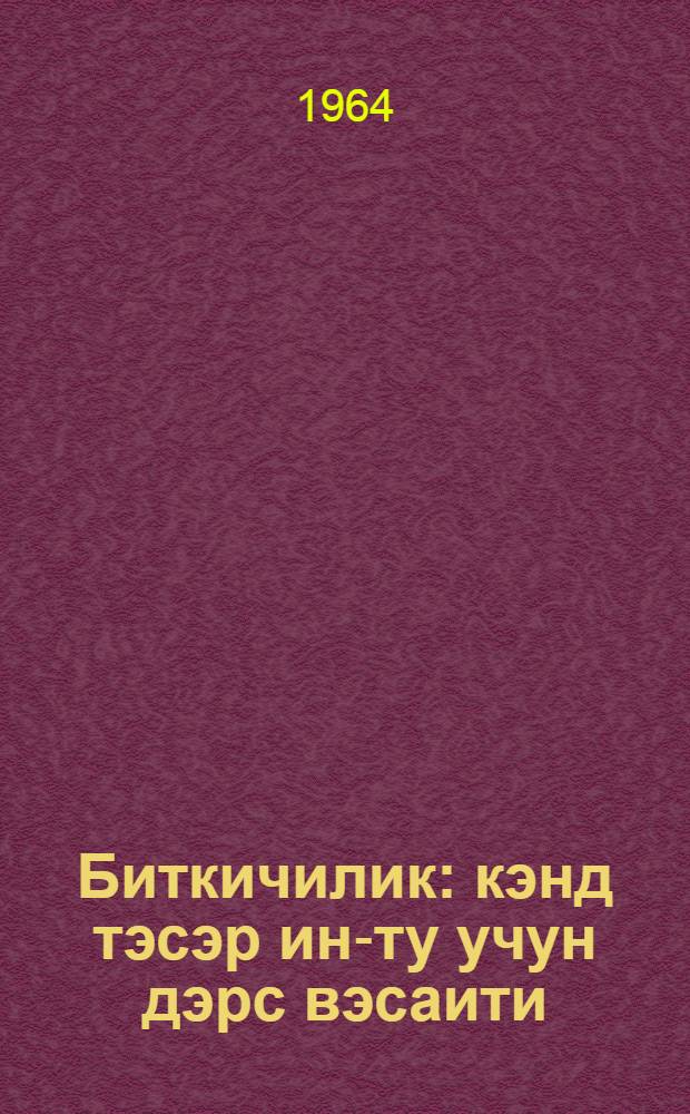 Биткичилик : кэнд тэсэр ин-ту учун дэрс вэсаити = Растениеводство
