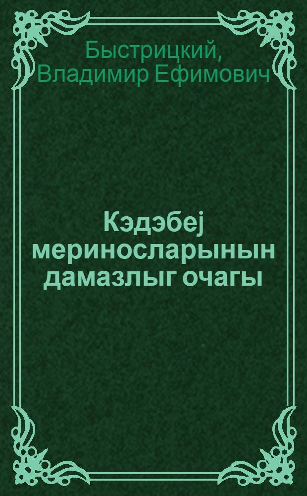 Кэдэбеj мериносларынын дамазлыг очагы = Племенной рассадник кедабекских мериносов