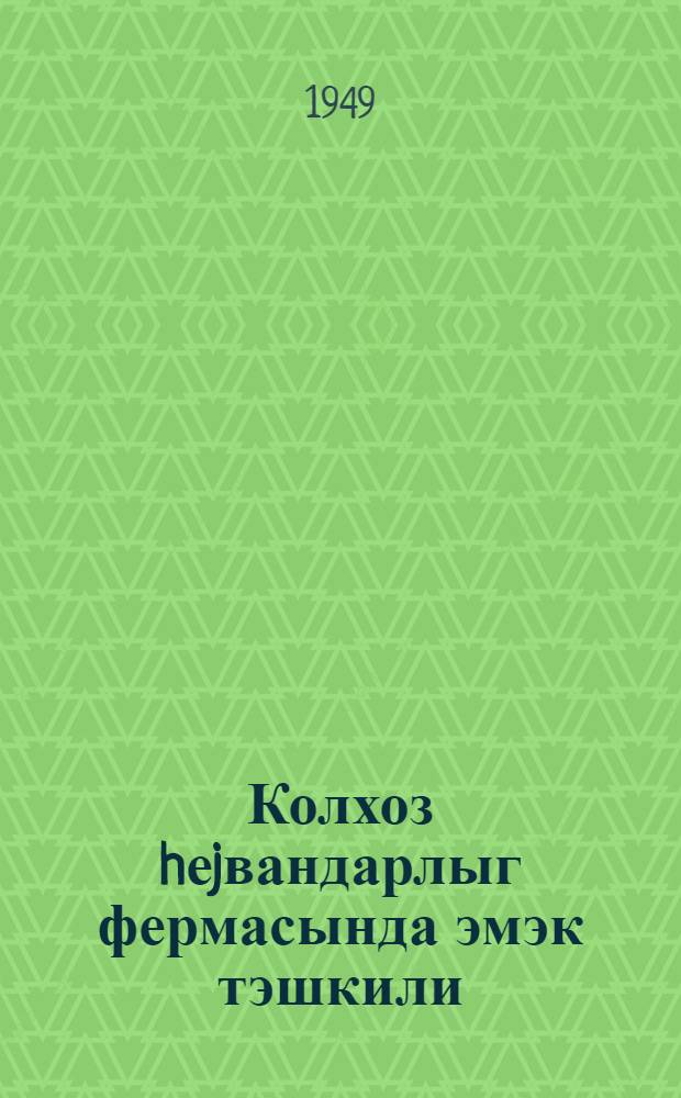 Колхоз hеjвандарлыг фермасында эмэк тэшкили = Организация труда на колхозной животноводческой ферме