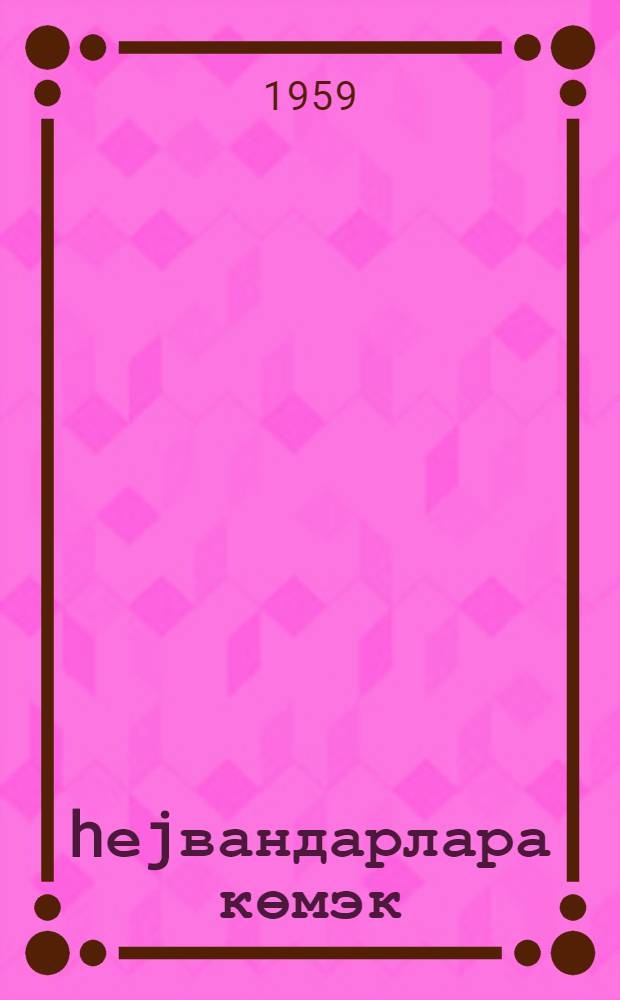 hеjвандарлара көмэк = В помощь животноводам