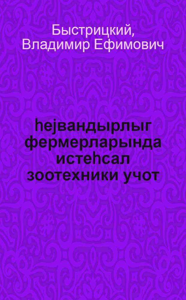 hеjвандырлыг фермерларында истеhсал зоотехники учот = Производственно-зоотехнический учет на животноводческих фермах