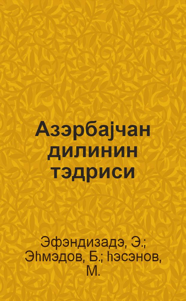 Азэрбаjчан дилинин тэдриси : (V-VIII синифлэрдэ) = Преподавание азербайджанского языка в V-VIII классах
