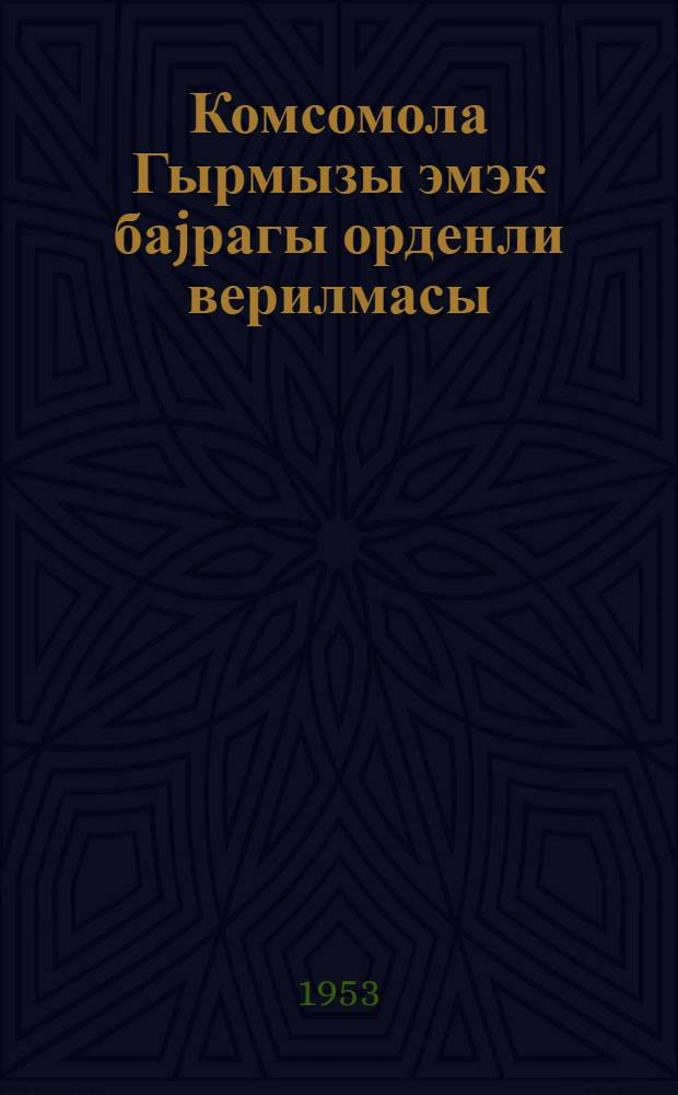 Комсомола Гырмызы эмэк баjрагы орденли верилмасы = Орден Трудового Красного Знамени Комсомолу